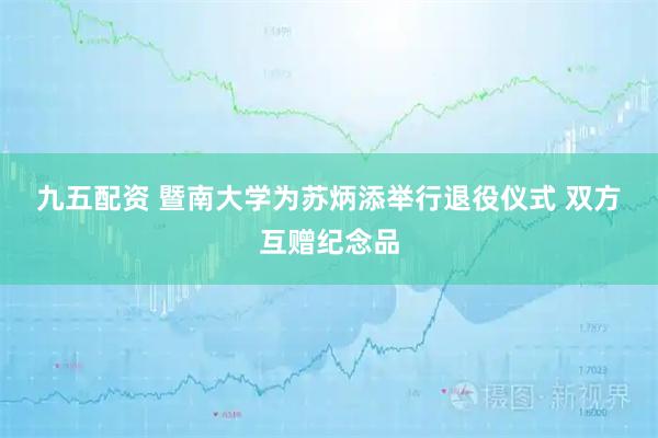 九五配资 暨南大学为苏炳添举行退役仪式 双方互赠纪念品