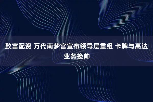 致富配资 万代南梦宫宣布领导层重组 卡牌与高达业务换帅